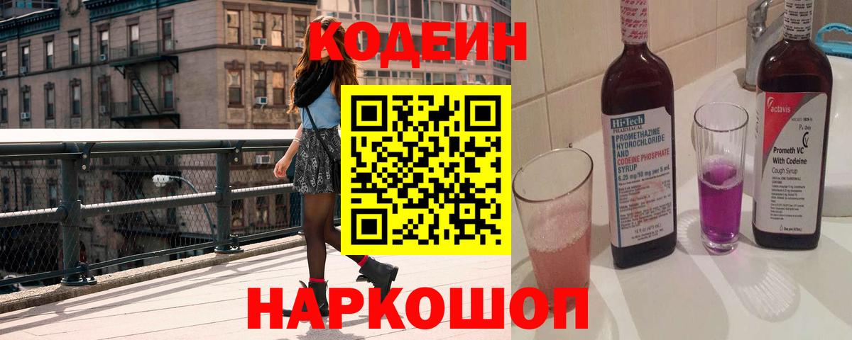 Codein Purple Drank  Вход с VPN  Салават  Кодеин напиток Lean (лин) 