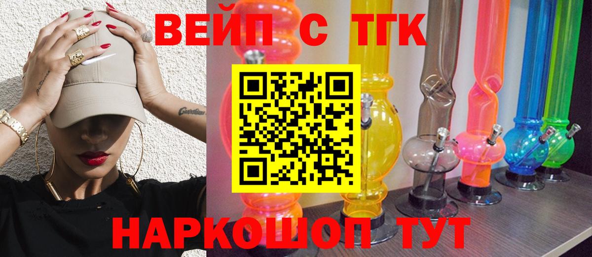 где купить   Вход с VPN  Салават  ТГК вейп 